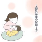 授乳卒業の記録【2】