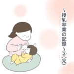 授乳卒業の記録【3】