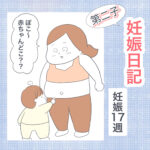 妊娠日記【妊娠17週】