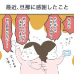 最近、旦那に感謝したこと