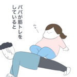 パパの筋トレ