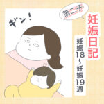 妊娠日記【妊娠18〜19週】