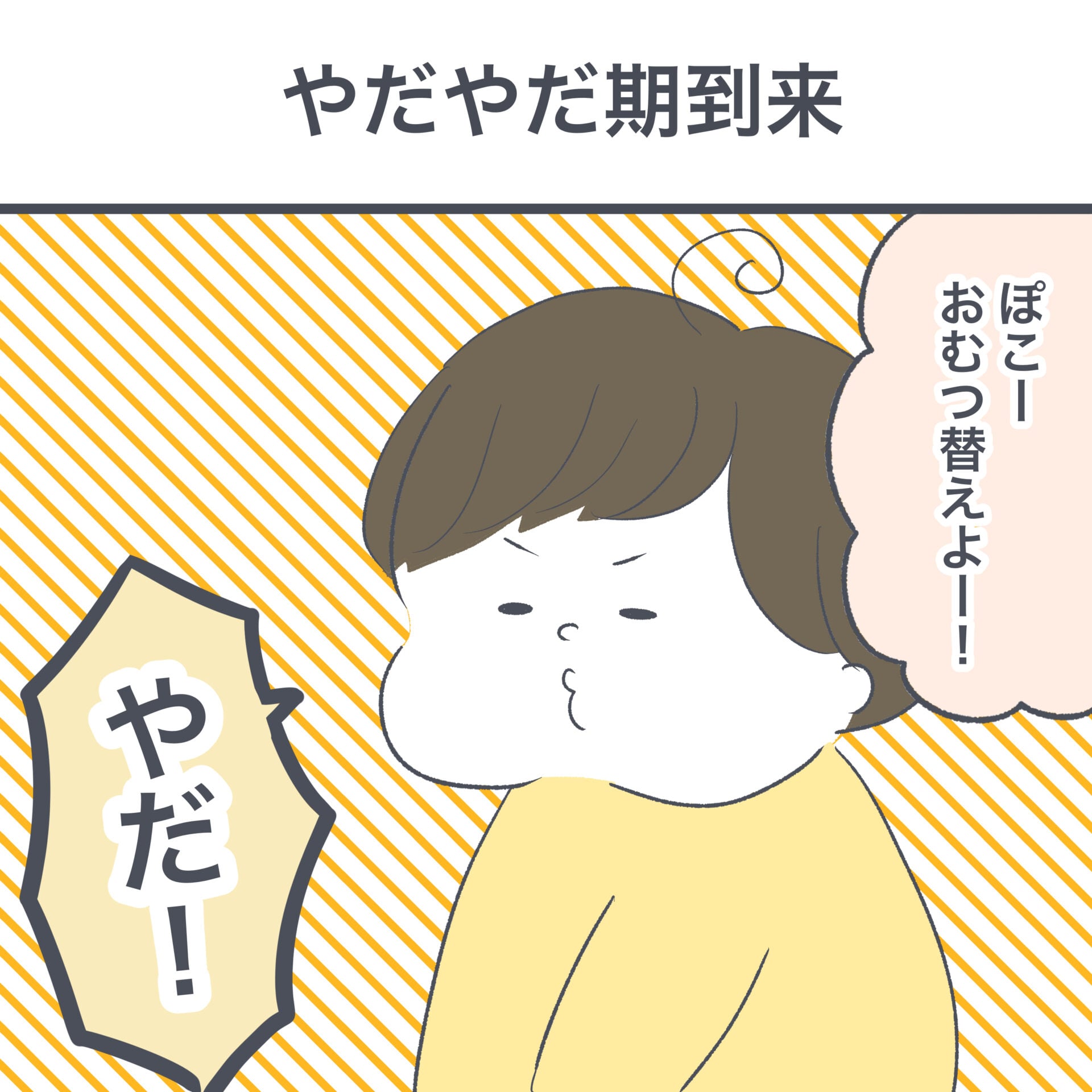 やだやだ期到来 │ ぬぴのゆるカフェ