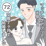 マッチングアプリで出会って交際7ヶ月で結婚しました【72】