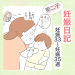 妊娠日記【33〜35w】