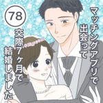 マッチングアプリで出会って交際7ヶ月で結婚しました【78】