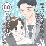 マッチングアプリで出会って交際7ヶ月で結婚しました【80】