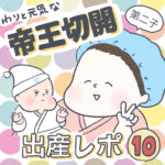 【10】わりと元気な帝王切開　出産レポ（第二子）