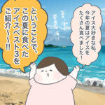 この夏食べたアイスBest3を発表★