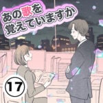 【17】あの歌を覚えていますか