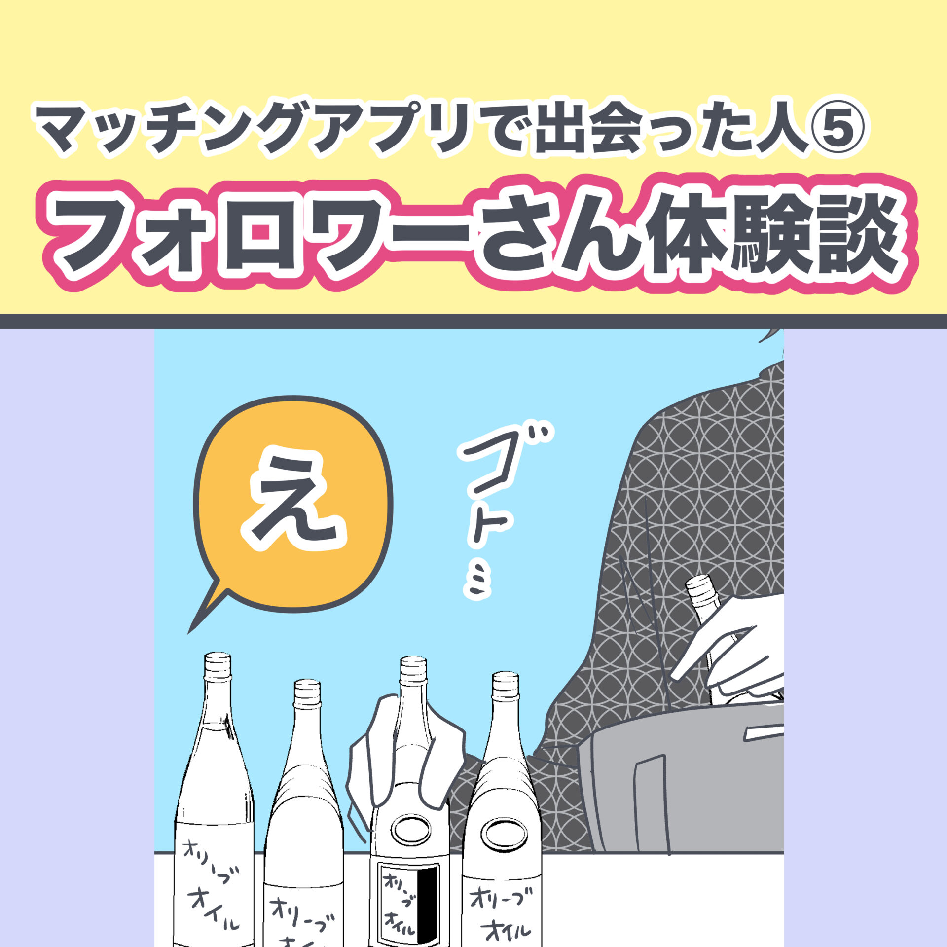【5】マッチングアプリで会った人